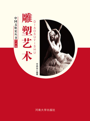 cover image of 雕塑艺术